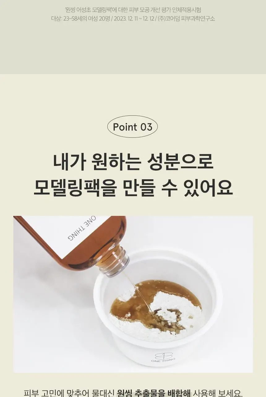 [유튜버최애템/모공개선] 원씽 어성초 모델링팩(컵팩) 28g 상세페이지 20